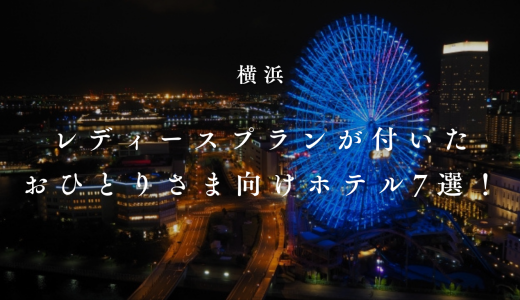 【2024】横浜のレディースプランが付いたおひとりさま向けおしゃれなホテル7選！
