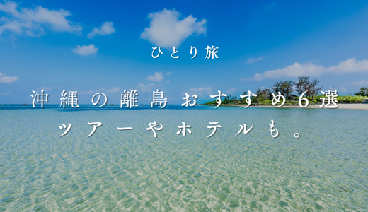 沖縄ひとり旅におすすめの離島6選。ツアーやホテルも紹介！