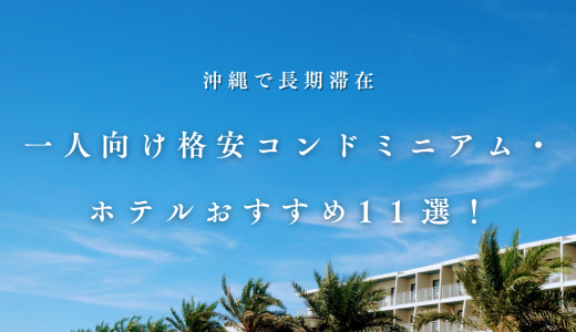 【2024】沖縄に長期滞在。一人向けおすすめ格安コンドミニアム・ホテル11選！