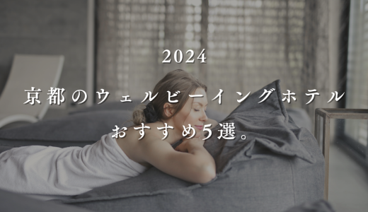 【2024】京都のウェルビーイングホテルおすすめ5選。地元民が厳選！