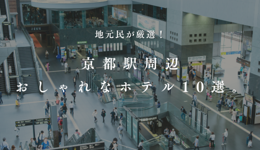 【2024最新】京都駅周辺のおしゃれなホテルおすすめ7選。地元民が厳選！