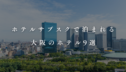 【2024】大阪ホテルサブスクで泊まれるおすすめの宿9選。安い＆サービス充実。
