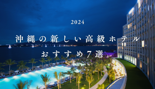 【2024最新】沖縄でできたばかりの新しい高級ホテルおすすめ7選！開業予定のリゾート宿も。